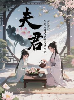 夫君，你的白月光表妹是重生的