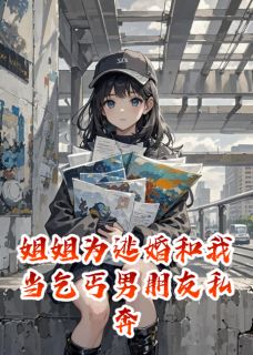 姐姐为逃婚和我当乞丐男朋友私奔