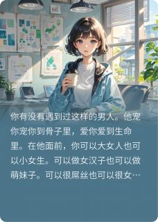 前前男友成了我的顶头上司