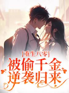 重生八零：被偷千金逆袭归来