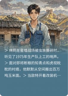 百亿机甲空间：我在年代文里造舰