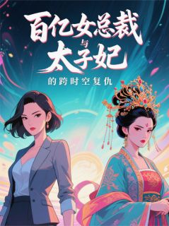 百亿女总裁与太子妃的跨时空复仇