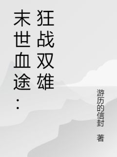 末世血途：狂战双雄