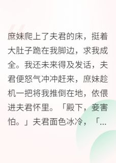 郡主一怒之下要和离