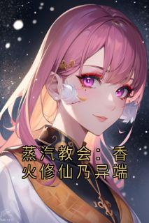 蒸汽教会：香火修仙乃异端