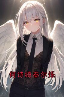 何诗绮秦尔烁